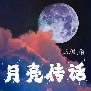月亮传话 (DJcandy版)