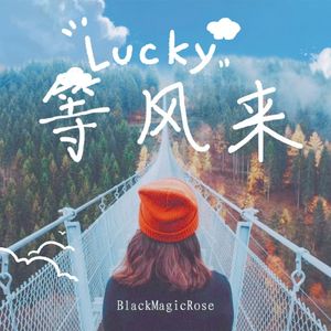 《等风来》原声