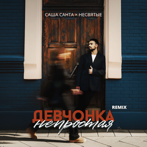 Девчонка непростая