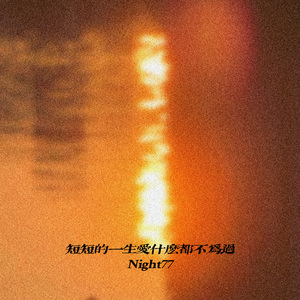 短短的一生爱什么都不为过