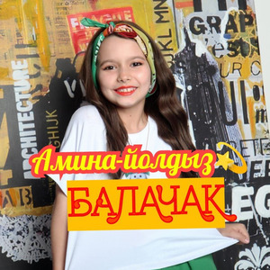 Балачак
