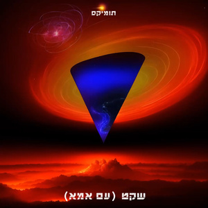 שקט (עם אמא)