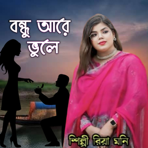 বন্ধু আরে ভুলে