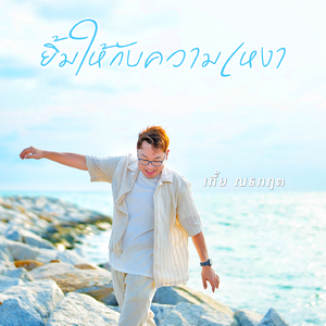 ยิ้มให้กับความเหงา