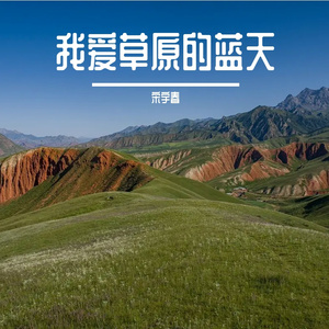 我爱草原的蓝天