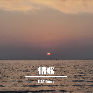 半情歌