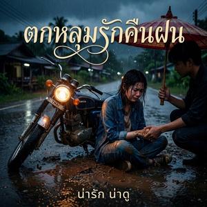 ตกหลุมรักคืนฝน