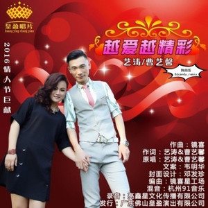 越爱越精彩 (DJ Candy版|DJ版)