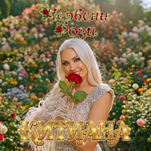 Червени Рози