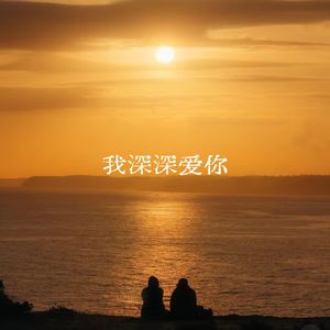 我深深爱你