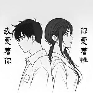 我爱着你你爱着谁