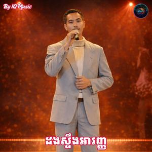 ដងស្ទឹងអារញ្ញ