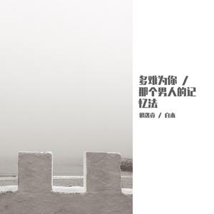 多难为你（翻自 率智）