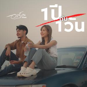 1 ปี กับ 1 วัน