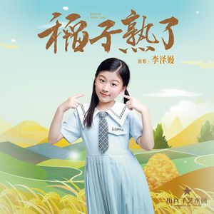 稻子熟了