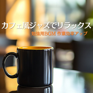 リラックスカフェジャズ