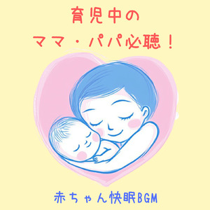 赤ちゃんのための快眠オルゴール