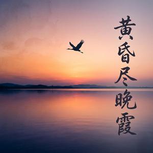 黄昏尽晚霞