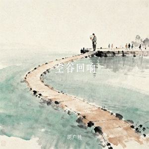 空谷回响