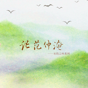 宋韵之味•记范仲淹