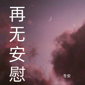 再无安慰
