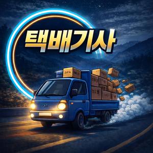 택배기사
