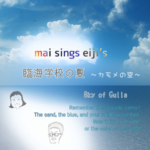 臨海学校の夏 ~カモメの空~