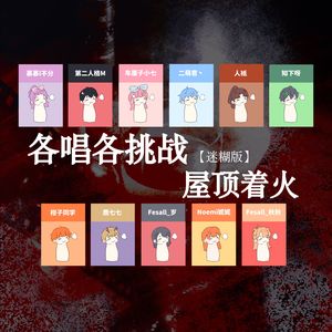 屋顶着火（各唱各挑战-迷糊版）