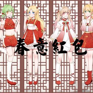 春意红包（Cover 三无Marblue / 祖娅纳惜 / 泠鸢YOUSA / 小缘 / 洛萱 / 不才）