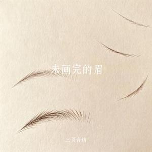 未画完的眉