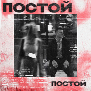 Постой