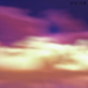 끝난 이별 (Inst.)