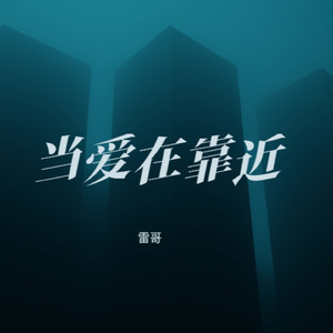 当爱在靠近