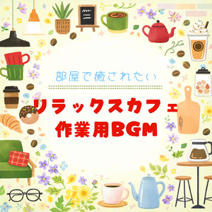 カフェピアノジャズ