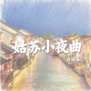 姑苏小夜曲