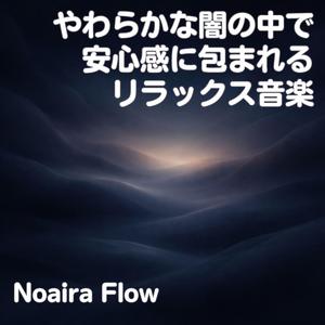 安心感が広がり始める音