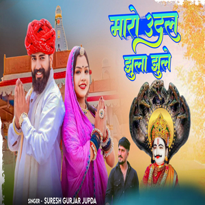 मारो उदल झुला झुले