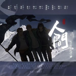 人间-盗墓笔记吴邪视角同人曲