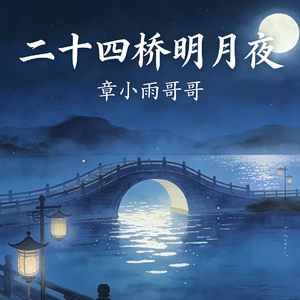 二十四桥明月夜