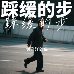踩缓的步
