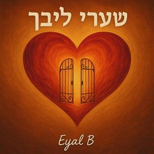 שערי ליבך