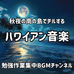 秋風と貝殻のワルツ