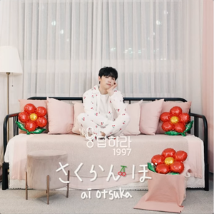 さくらんぼ (Cover)