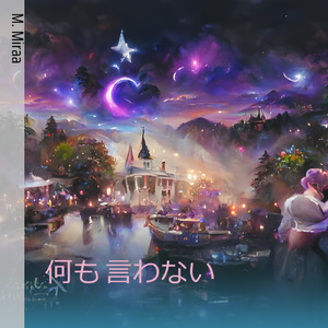 何も　言わない