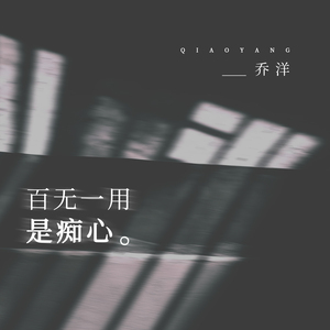 百无一用是痴心