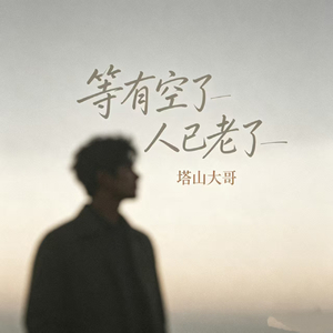等有空了 人已老了