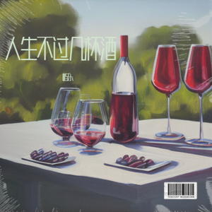 人生不过几杯酒