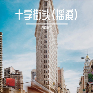 十字街头（摇滚）