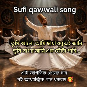 তুমি আলো আমি ছায়া শুধু এই জানি | তুমি সাগর আমি এক ফোঁটা পানি | Sufi Qawwali Song|