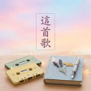 這首歌